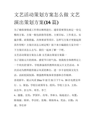 文艺活动策划方案怎么做 文艺演出策划方案(14篇)