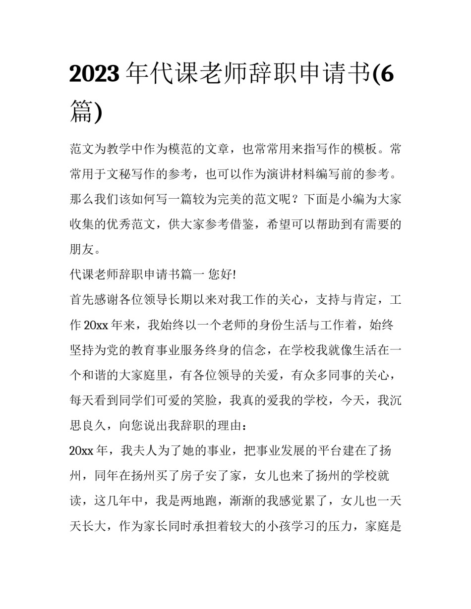 2023年代课老师辞职申请书(6篇)_第1页