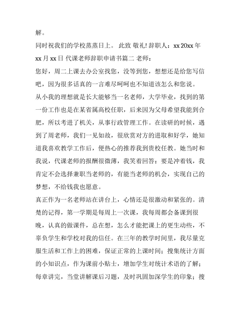 2023年代课老师辞职申请书(6篇)_第3页