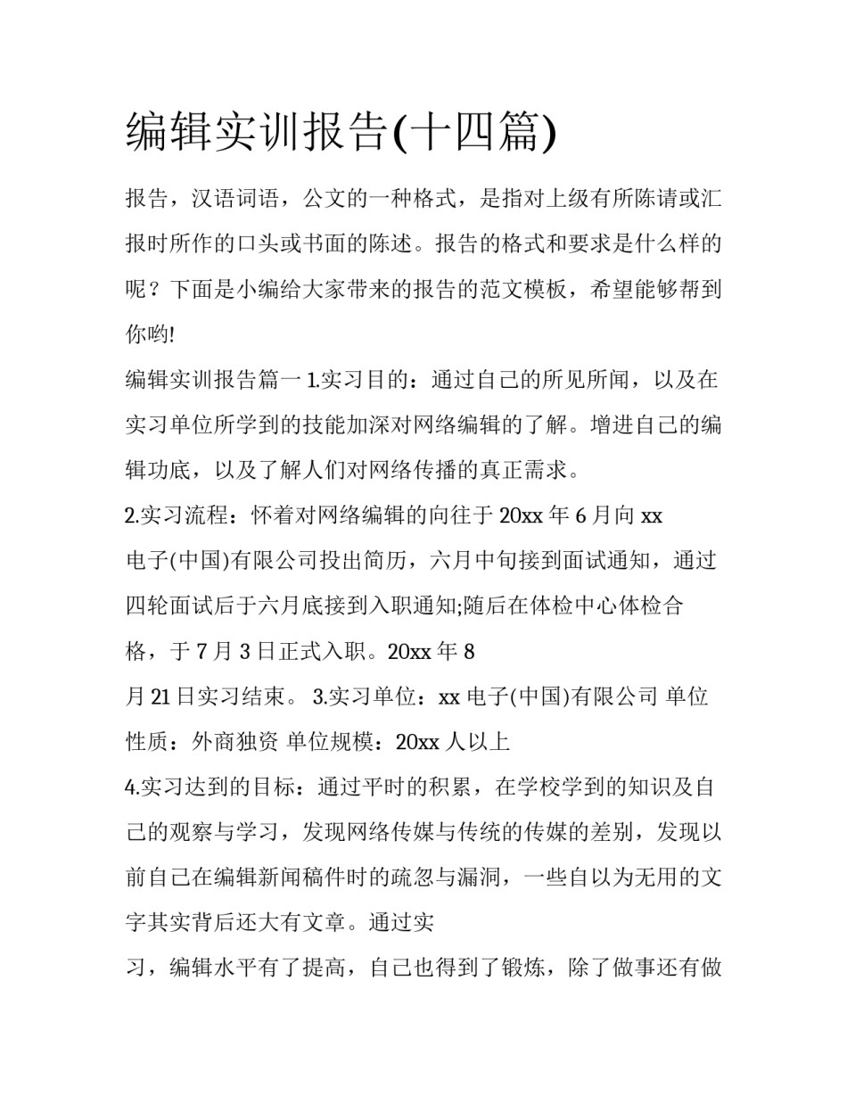 编辑实训报告(十四篇)_第1页