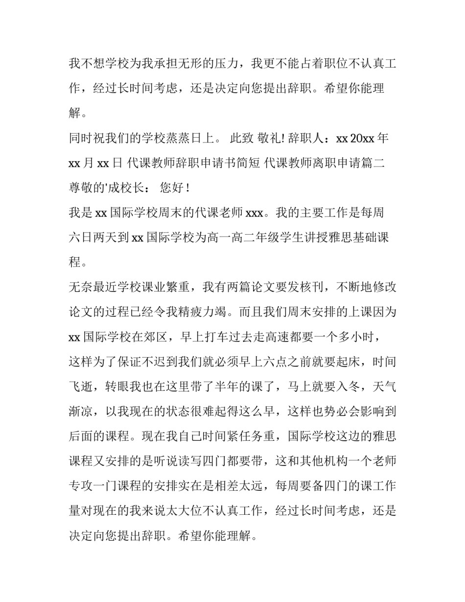 最新代课教师辞职申请书简短 代课教师离职申请(六篇)_第2页