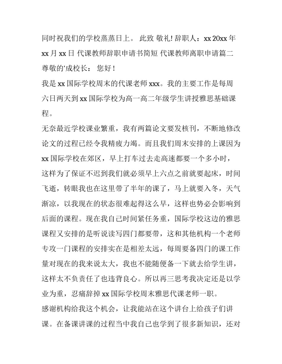 最新代课教师辞职申请书简短 代课教师离职申请(六篇)_第3页