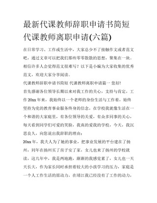 最新代课教师辞职申请书简短 代课教师离职申请(六篇)