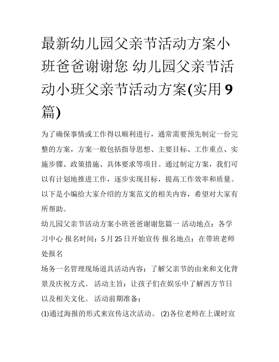 最新幼儿园父亲节活动方案小班爸爸谢谢您 幼儿园父亲节活动小班父亲节活动方案(实用9篇)_第1页