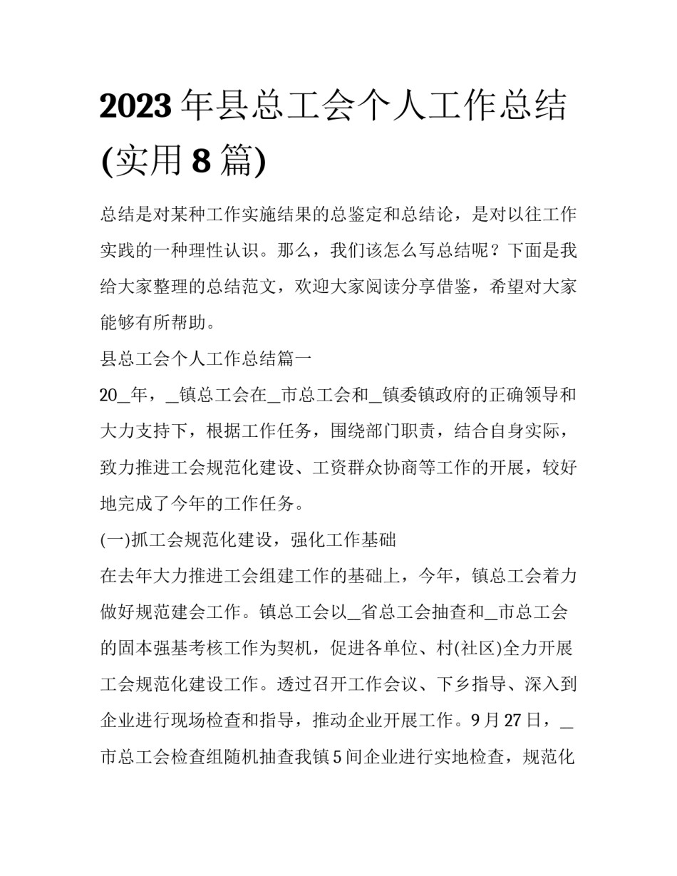 2023年县总工会个人工作总结(实用8篇)_第1页