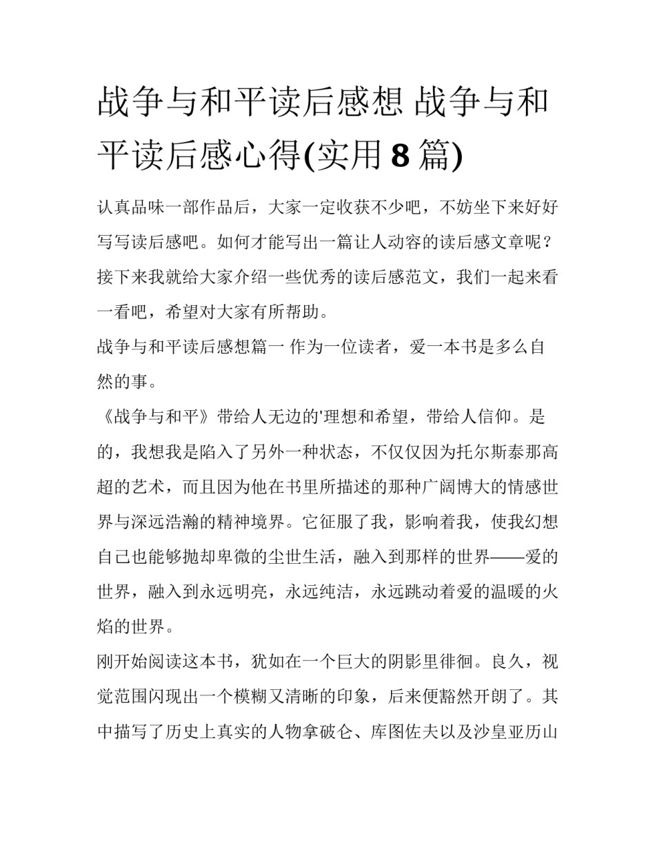 战争与和平读后感想 战争与和平读后感心得(实用8篇)_第1页