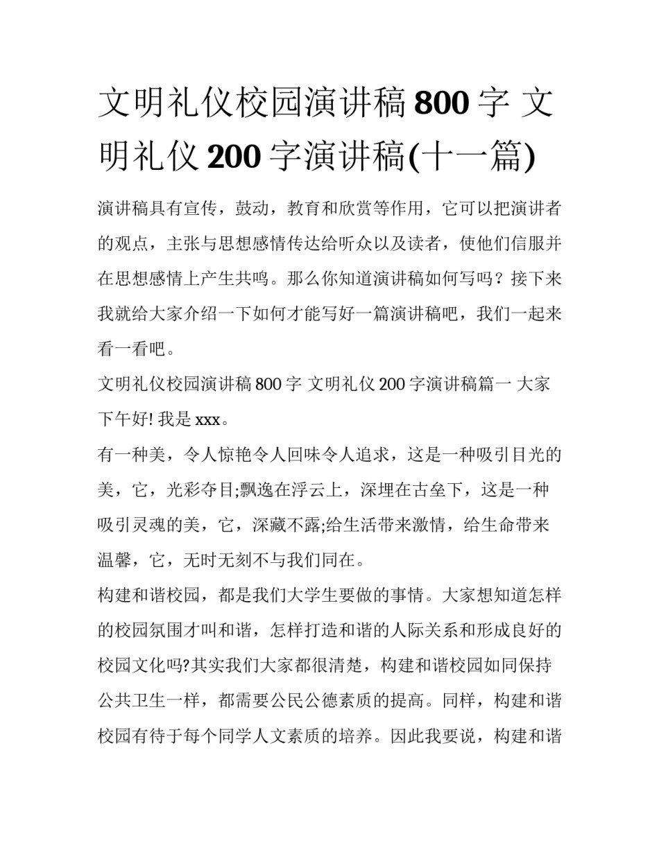 文明礼仪校园演讲稿800字 文明礼仪200字演讲稿(十一篇)_第1页