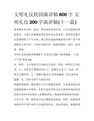 文明礼仪校园演讲稿800字 文明礼仪200字演讲稿(十一篇)