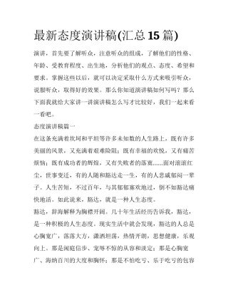 最新态度演讲稿(汇总15篇)