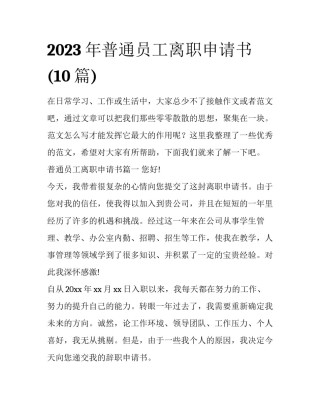2023年普通员工离职申请书(10篇)