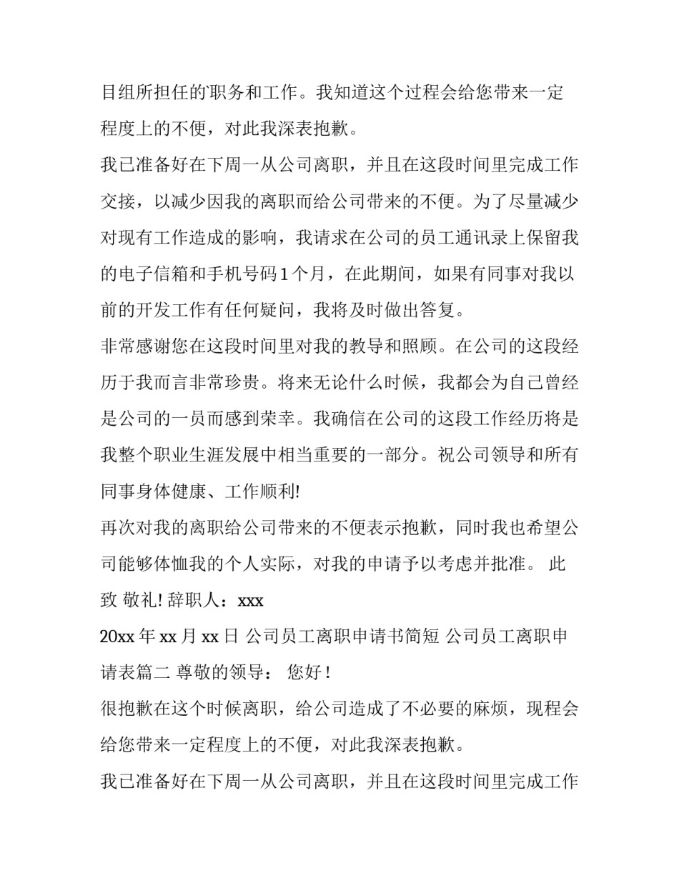 公司员工离职申请书简短 公司员工离职申请表(5篇)_第2页