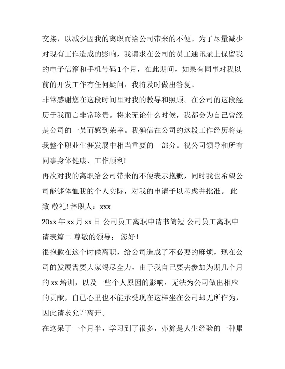 公司员工离职申请书简短 公司员工离职申请表(5篇)_第3页