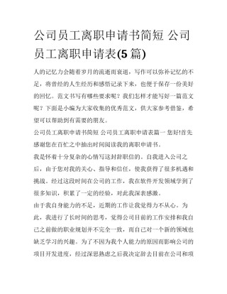 公司员工离职申请书简短 公司员工离职申请表(5篇)