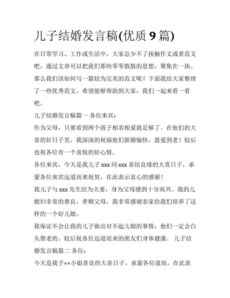 儿子结婚发言稿(优质9篇)_第1页