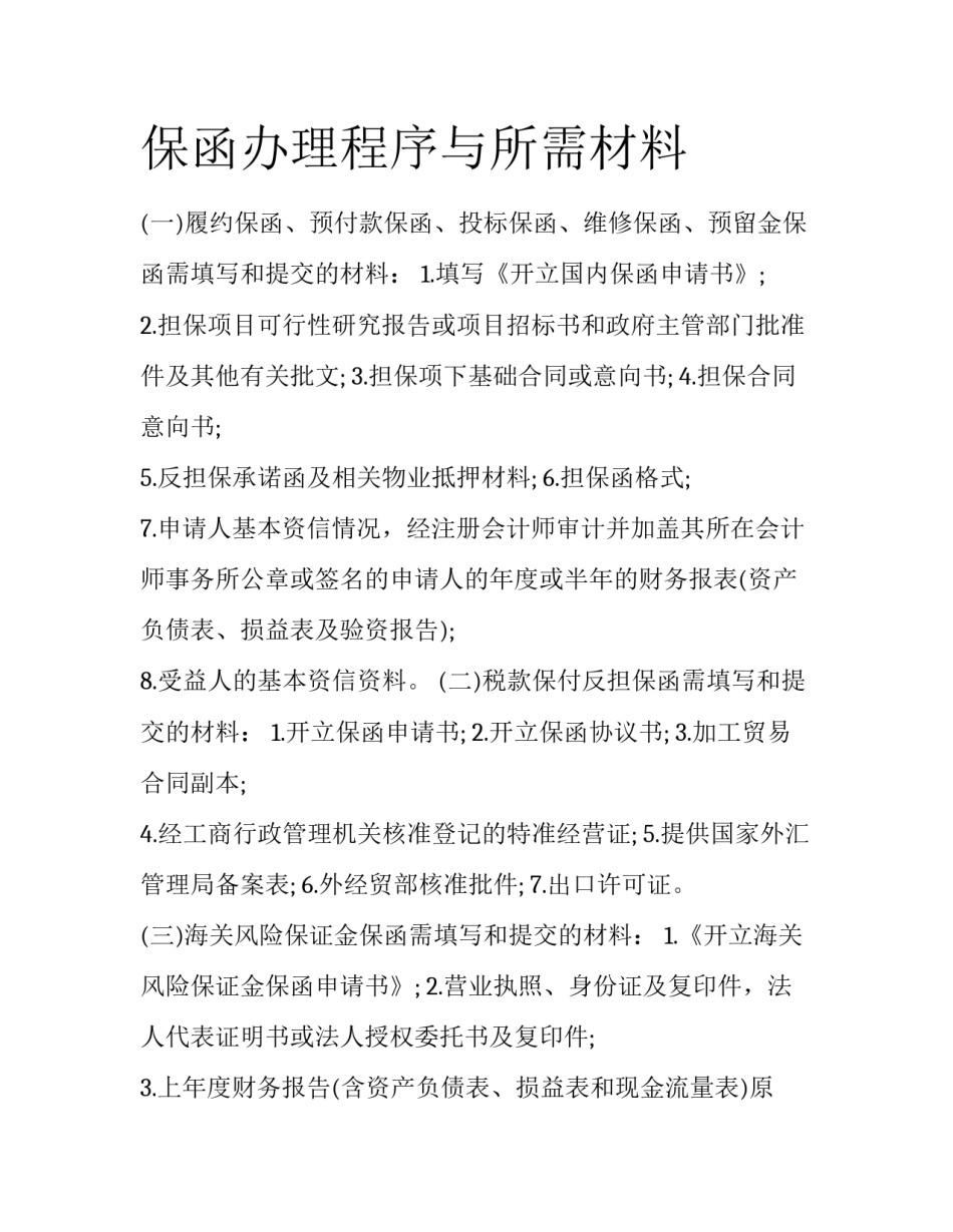 保函办理程序与所需材料_第1页