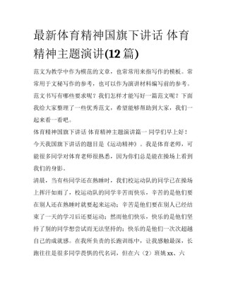 最新体育精神国旗下讲话 体育精神主题演讲(12篇)
