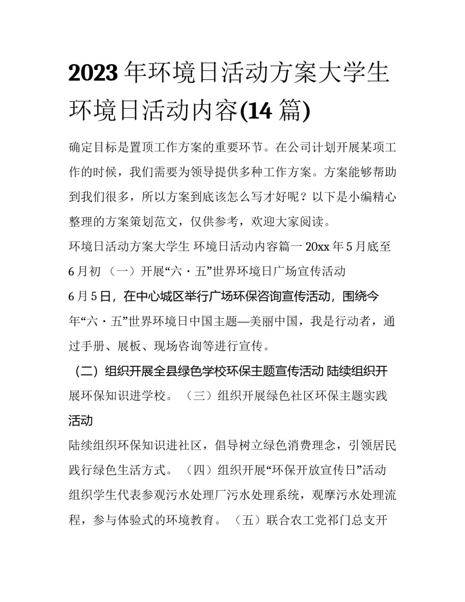 2023年环境日活动方案大学生 环境日活动内容(14篇)_第1页