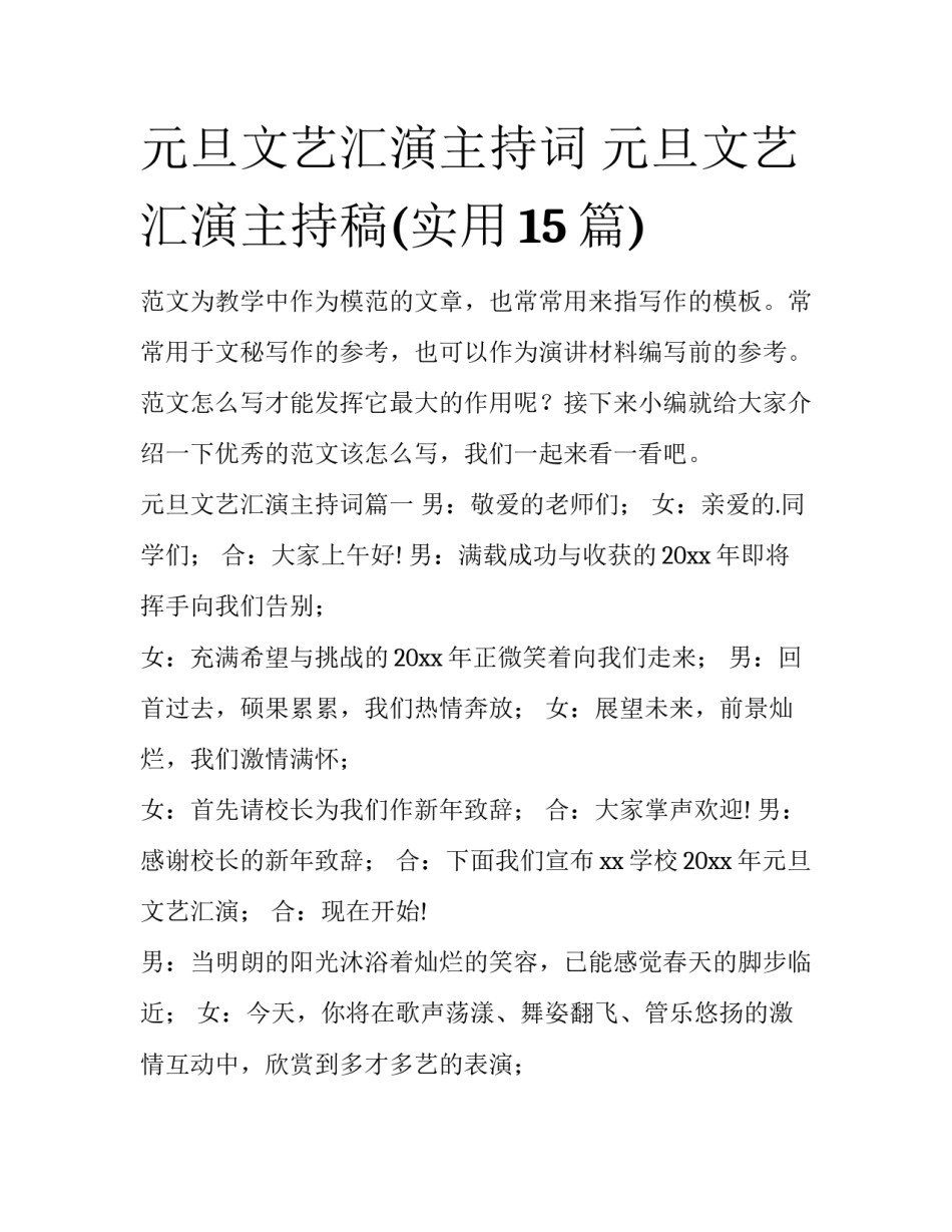 元旦文艺汇演主持词 元旦文艺汇演主持稿(实用15篇)_第1页