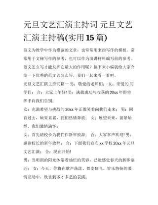 元旦文艺汇演主持词 元旦文艺汇演主持稿(实用15篇)