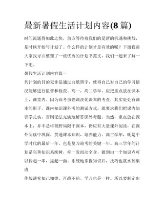 最新暑假生活计划内容(8篇)