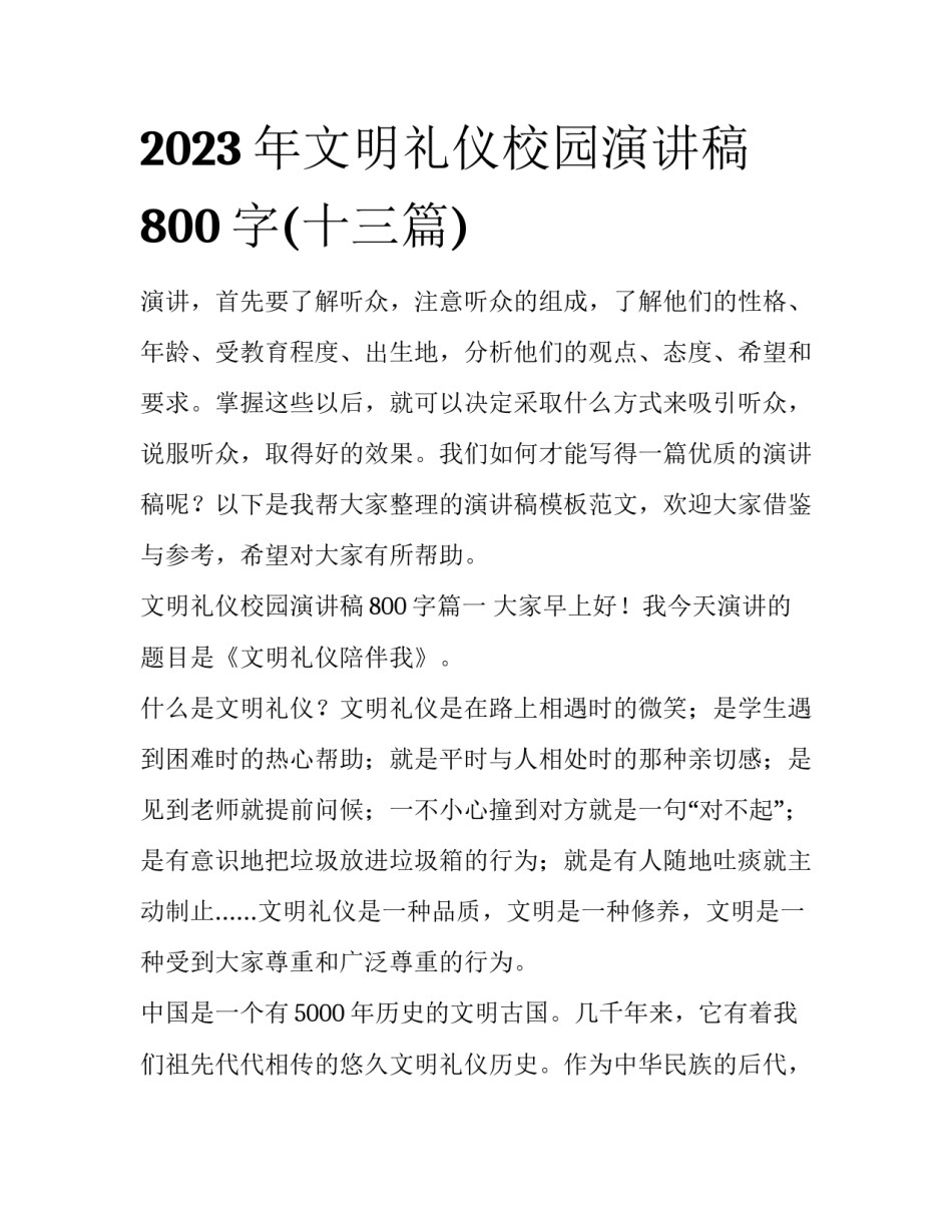 2023年文明礼仪校园演讲稿800字(十三篇)_第1页