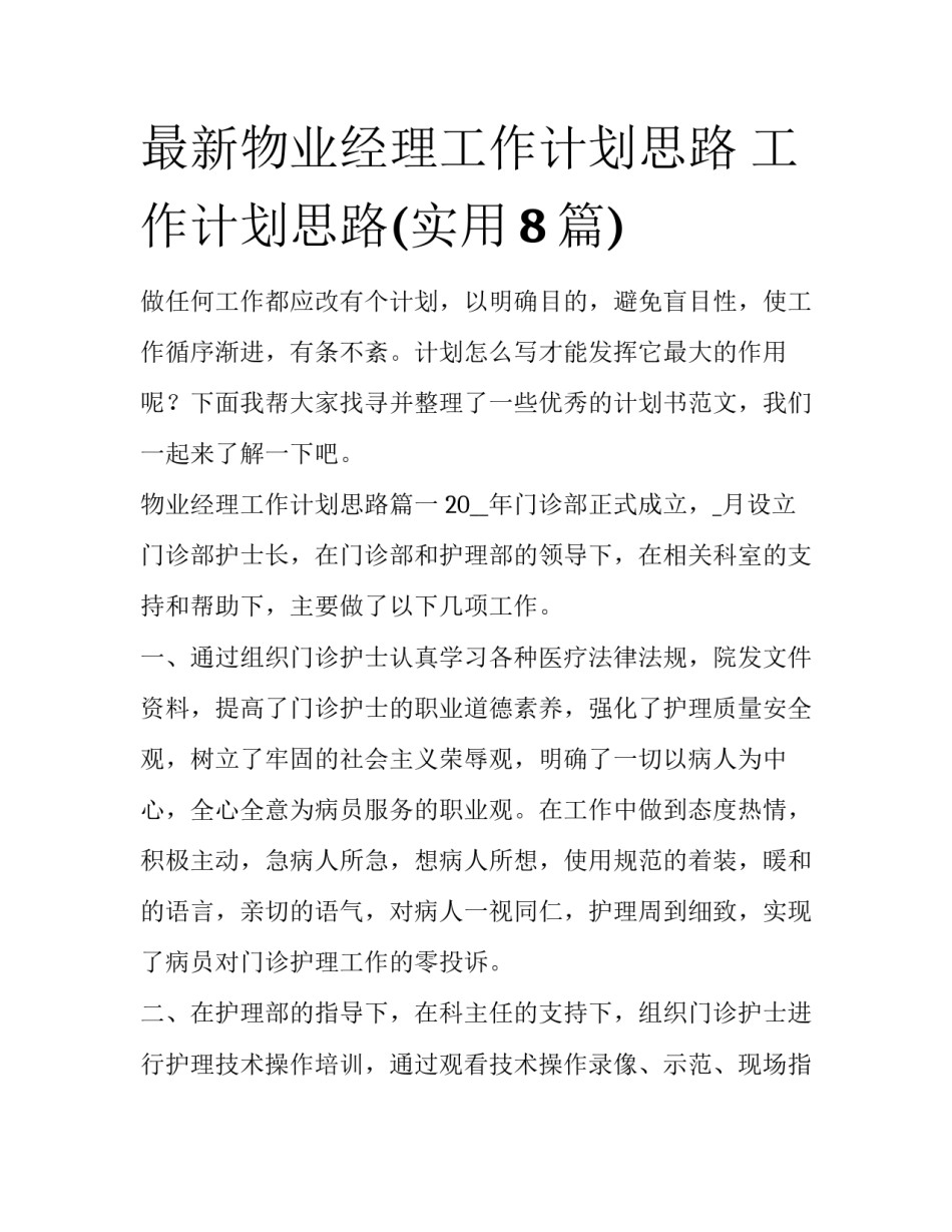 最新物业经理工作计划思路 工作计划思路(实用8篇)_第1页