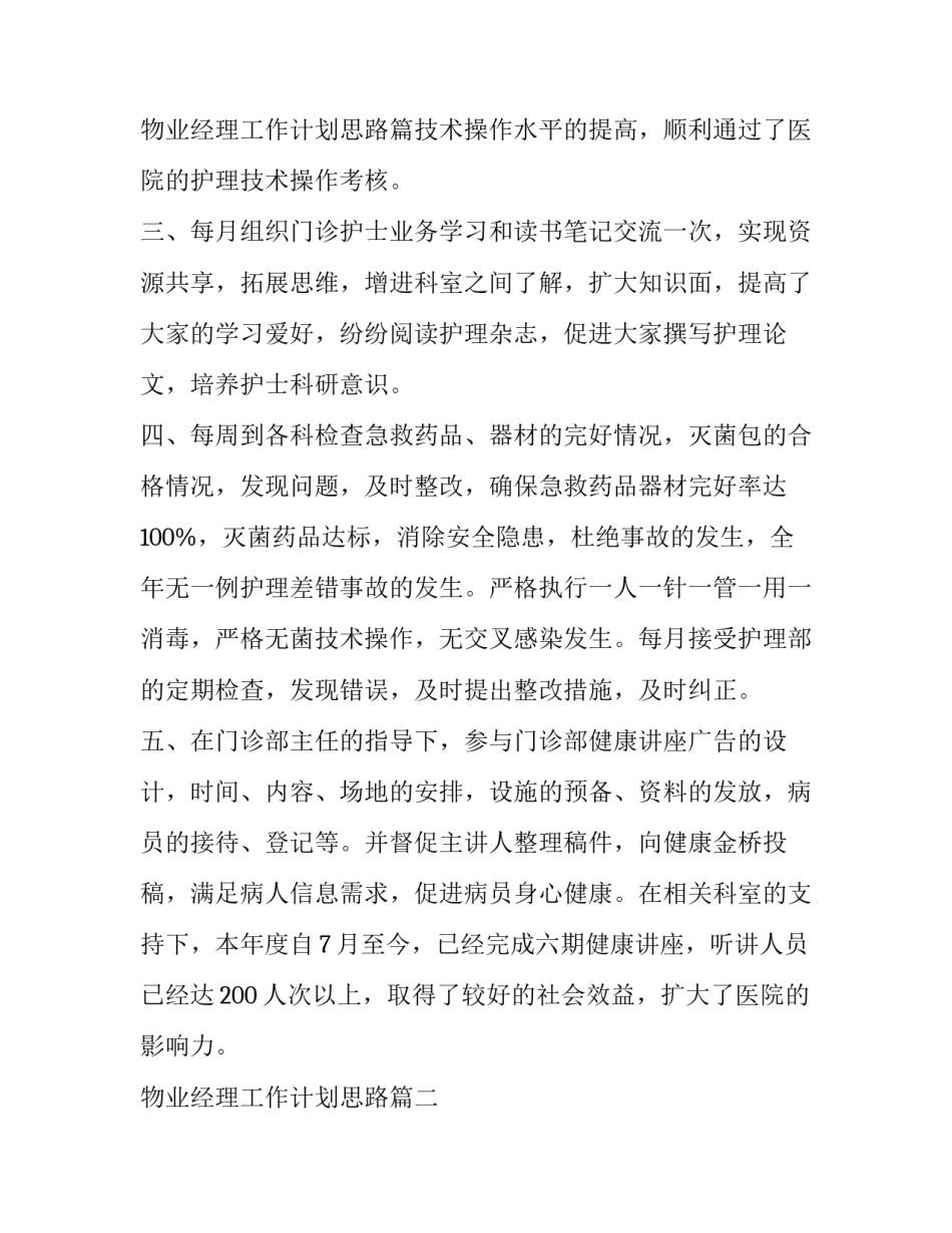 最新物业经理工作计划思路 工作计划思路(实用8篇)_第3页