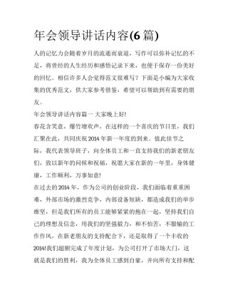 年会领导讲话内容(6篇)