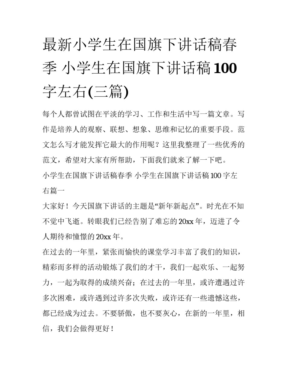最新小学生在国旗下讲话稿春季 小学生在国旗下讲话稿100字左右(三篇)_第1页