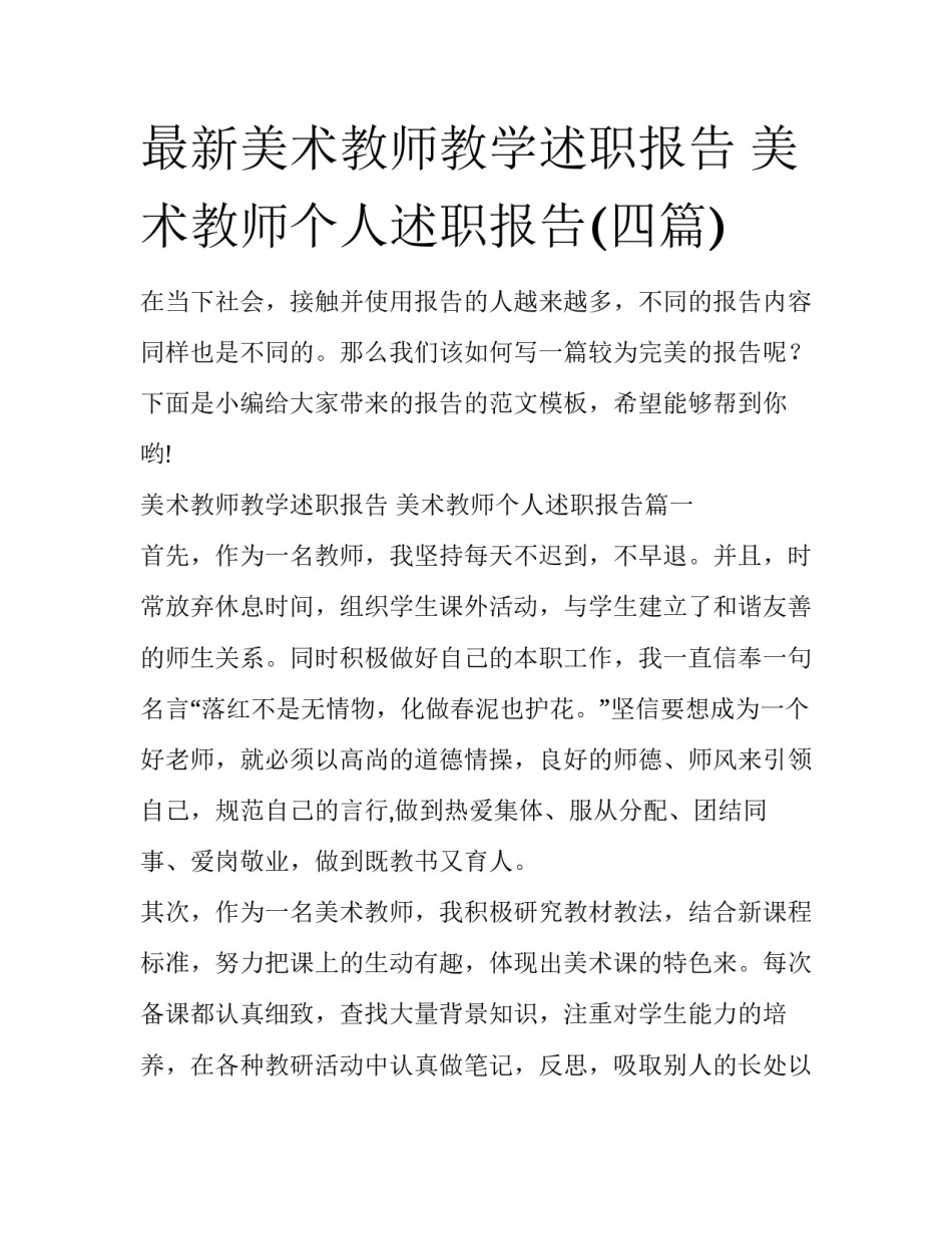 最新美术教师教学述职报告 美术教师个人述职报告(四篇)_第1页