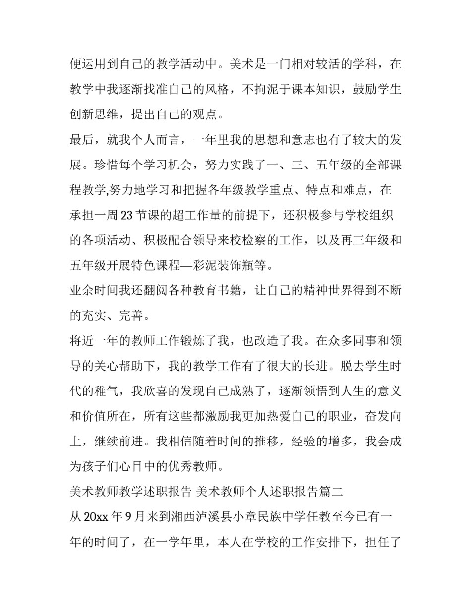 最新美术教师教学述职报告 美术教师个人述职报告(四篇)_第2页
