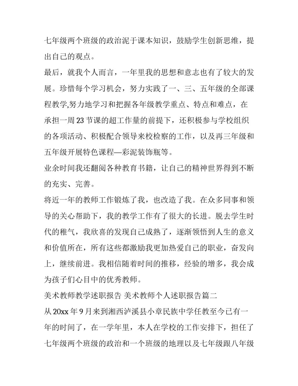 最新美术教师教学述职报告 美术教师个人述职报告(四篇)_第3页