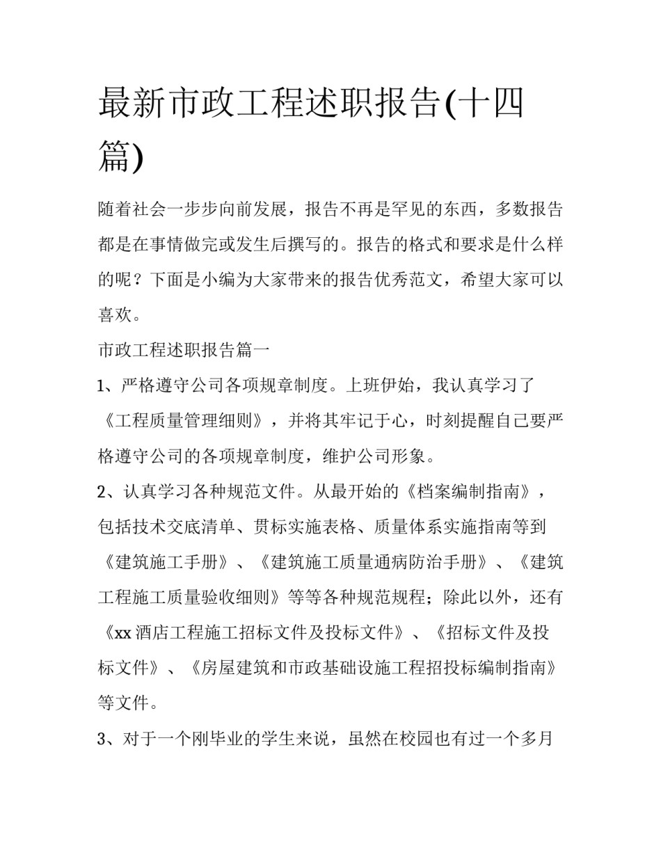 最新市政工程述职报告(十四篇)_第1页