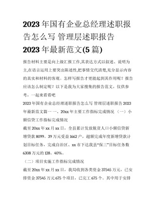 2023年国有企业总经理述职报告怎么写 管理层述职报告2023年最新范文(5篇)