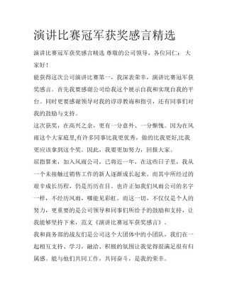 演讲比赛冠军获奖感言精选