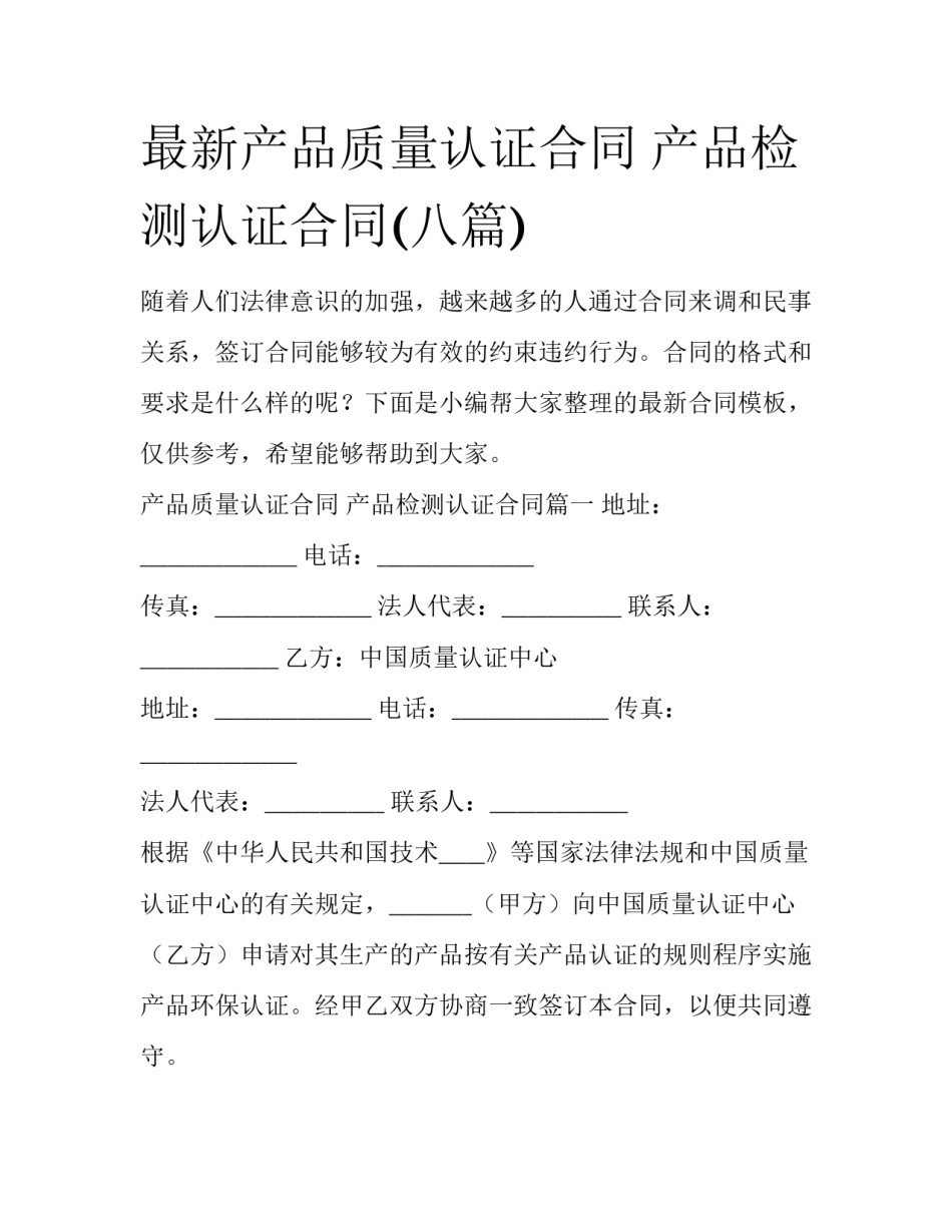 最新产品质量认证合同 产品检测认证合同(八篇)_第1页