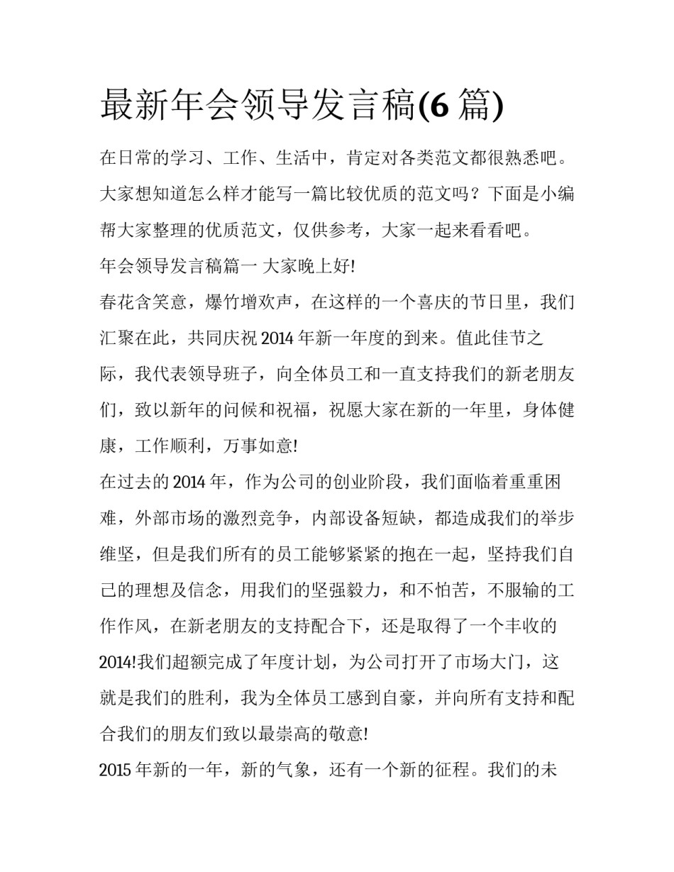 最新年会领导发言稿(6篇)_第1页