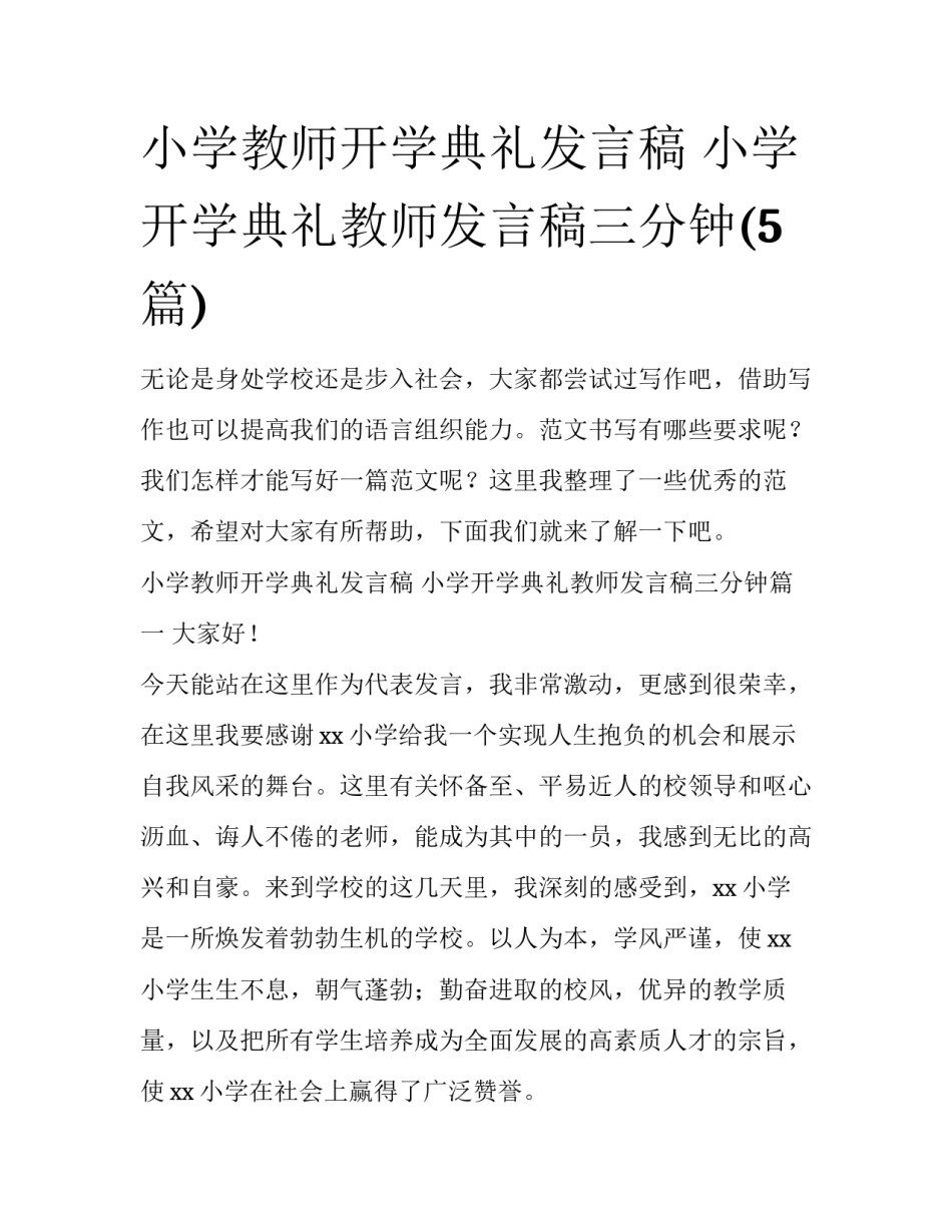 小学教师开学典礼发言稿 小学开学典礼教师发言稿三分钟(5篇)_第1页