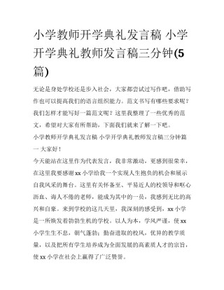 小学教师开学典礼发言稿 小学开学典礼教师发言稿三分钟(5篇)