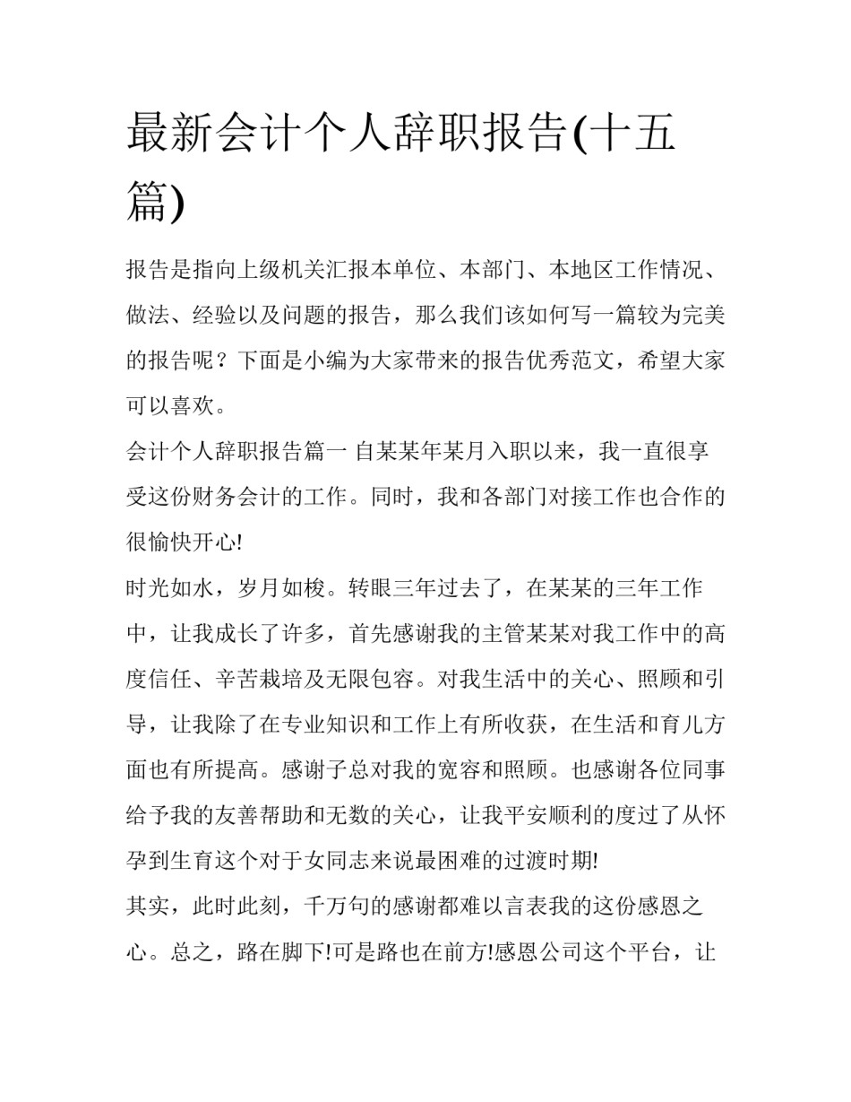 最新会计个人辞职报告(十五篇)_第1页