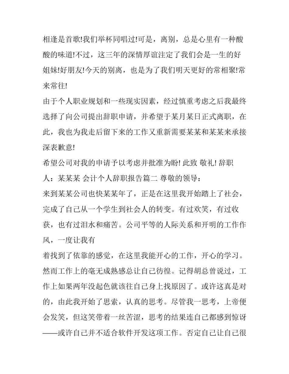 最新会计个人辞职报告(十五篇)_第3页