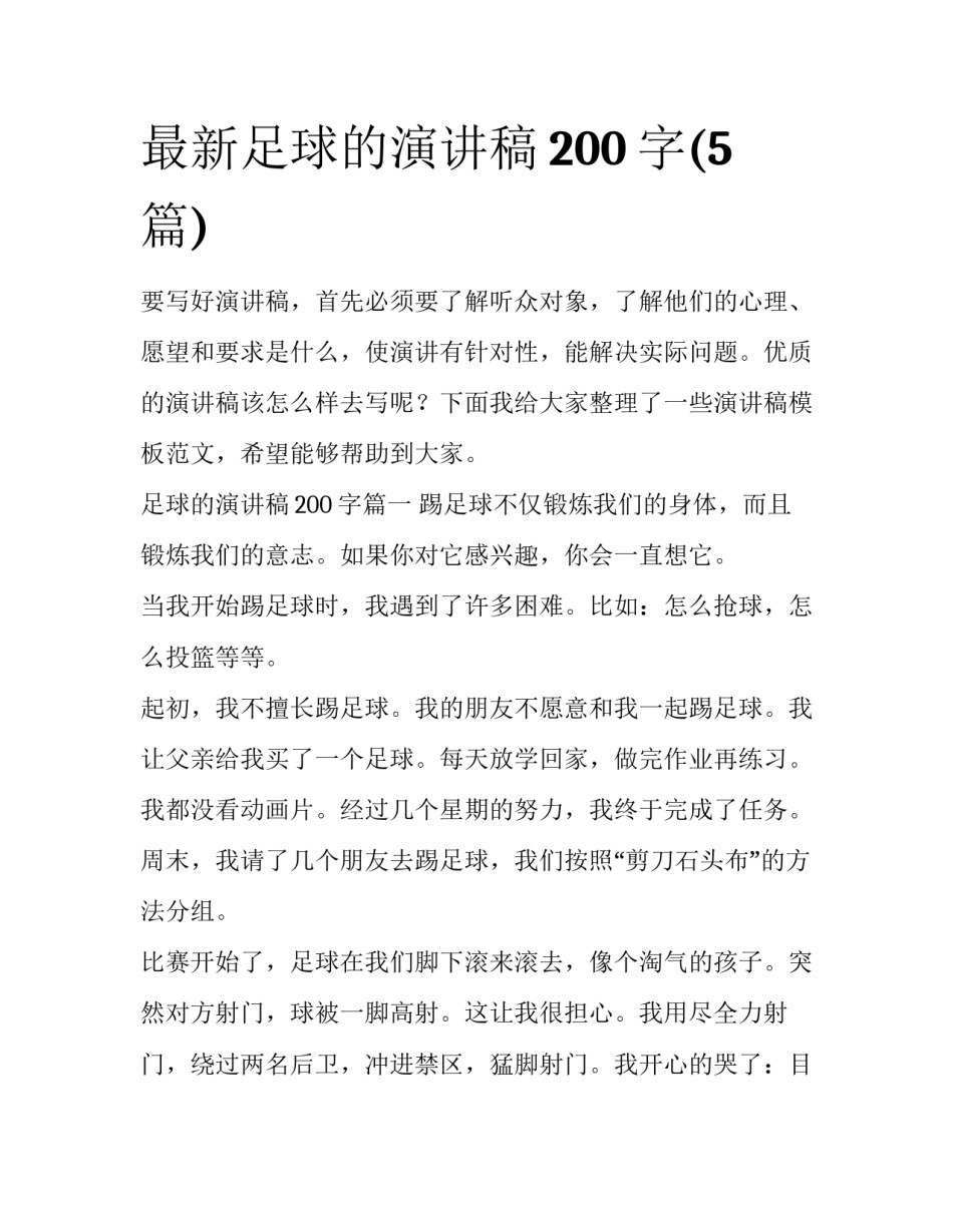 最新足球的演讲稿200字(5篇)_第1页