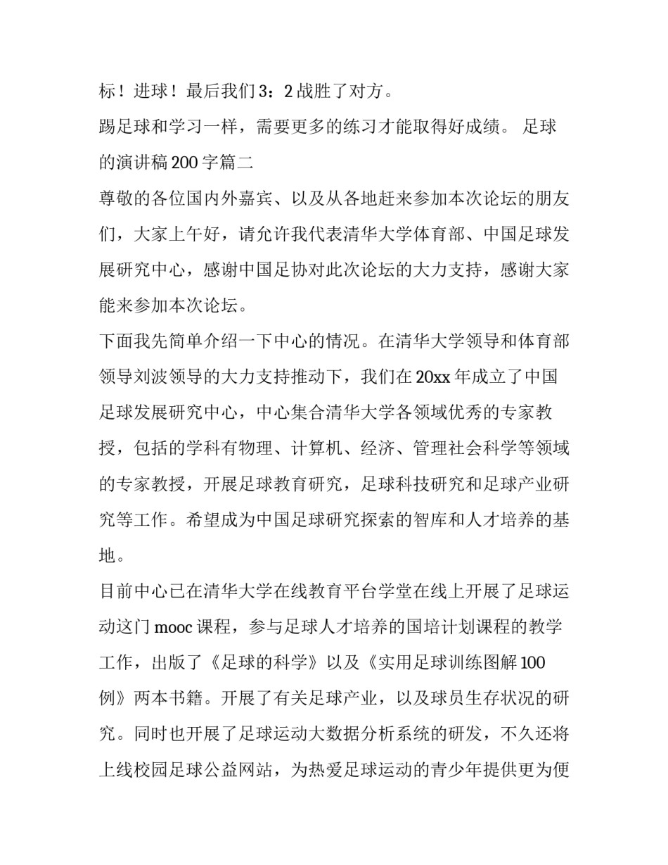 最新足球的演讲稿200字(5篇)_第2页