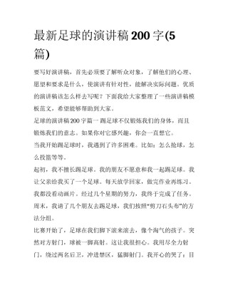 最新足球的演讲稿200字(5篇)