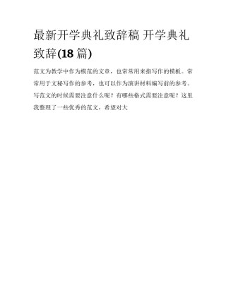 最新开学典礼致辞稿 开学典礼致辞(18篇)