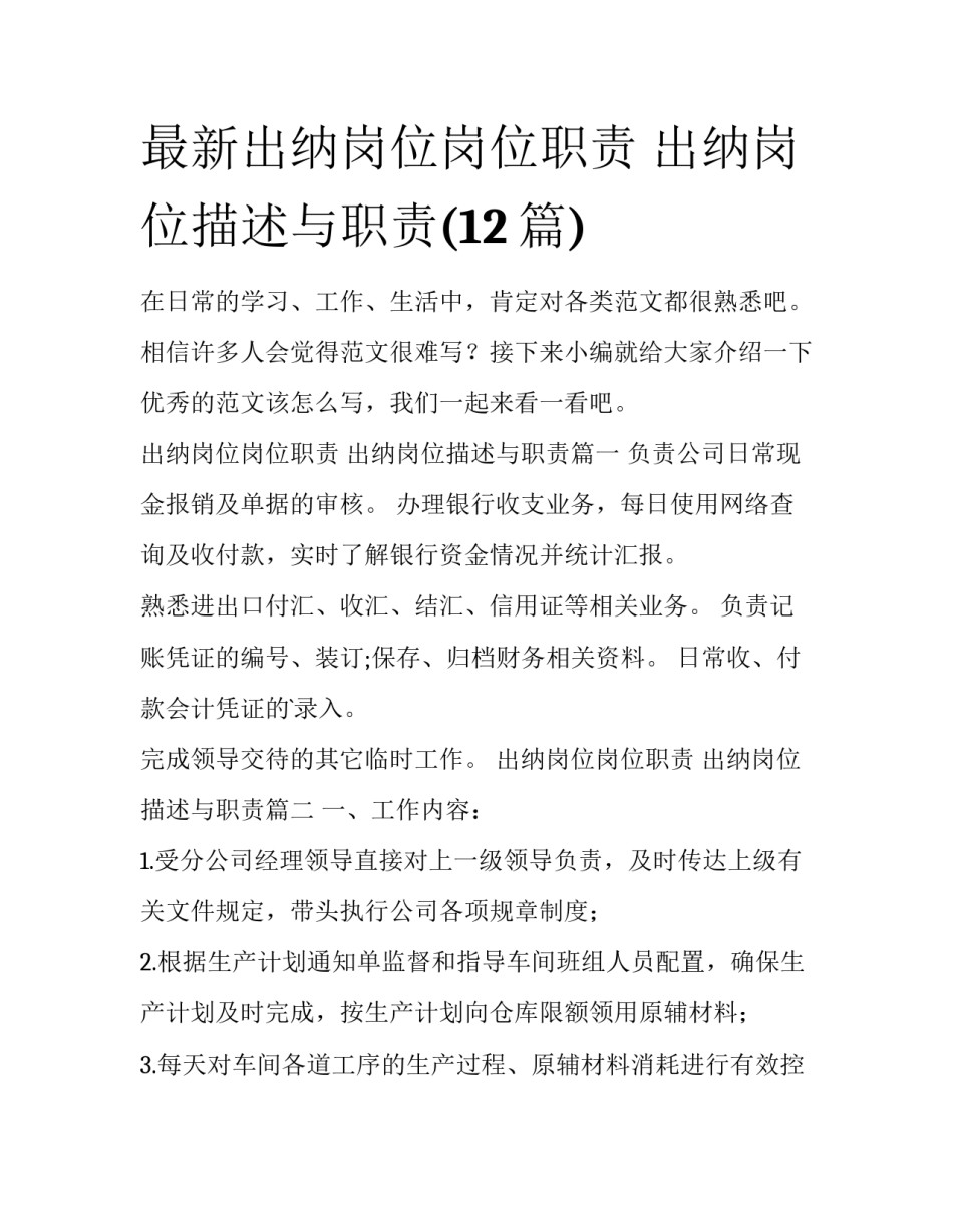 最新出纳岗位岗位职责 出纳岗位描述与职责(12篇)_第1页