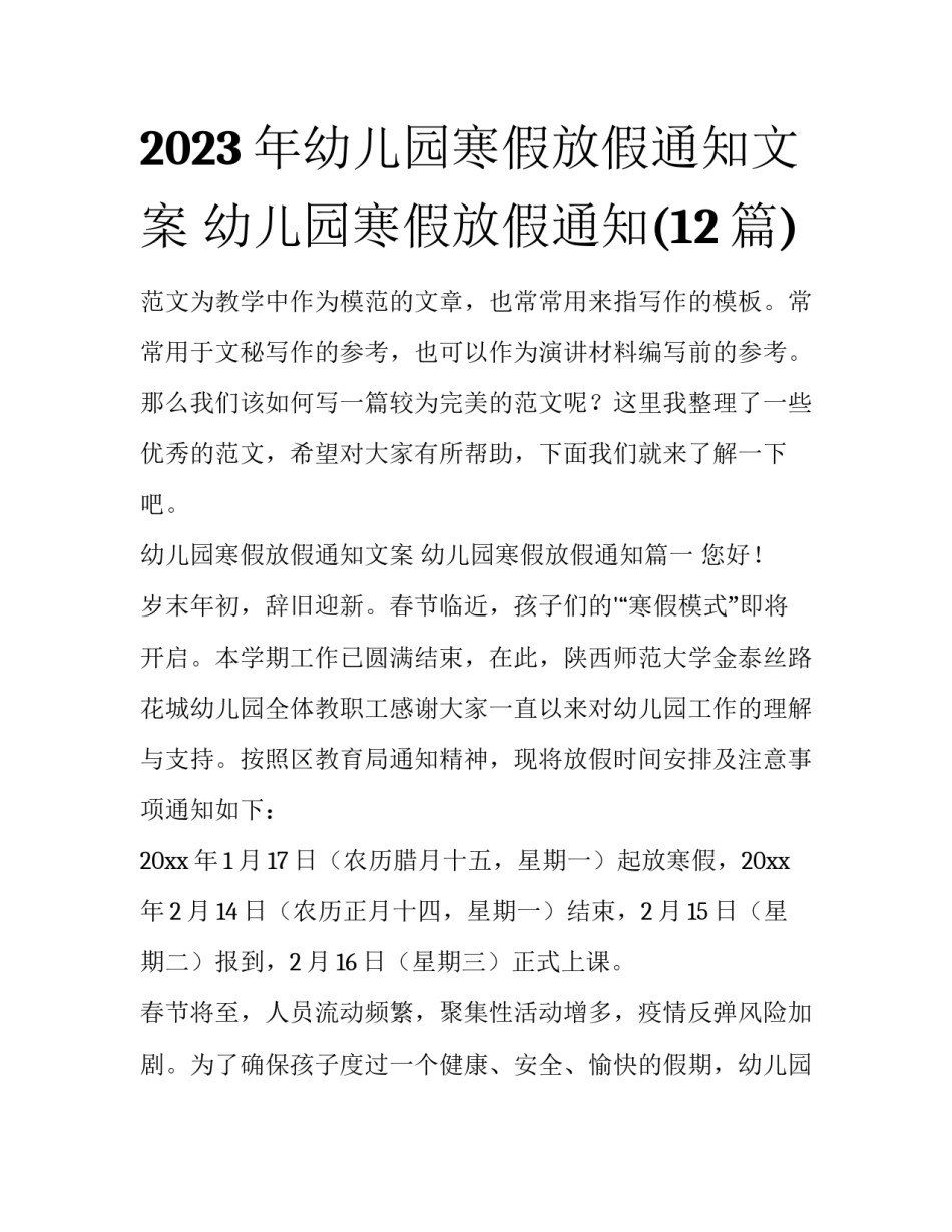 2023年幼儿园寒假放假通知文案 幼儿园寒假放假通知(12篇)_第1页
