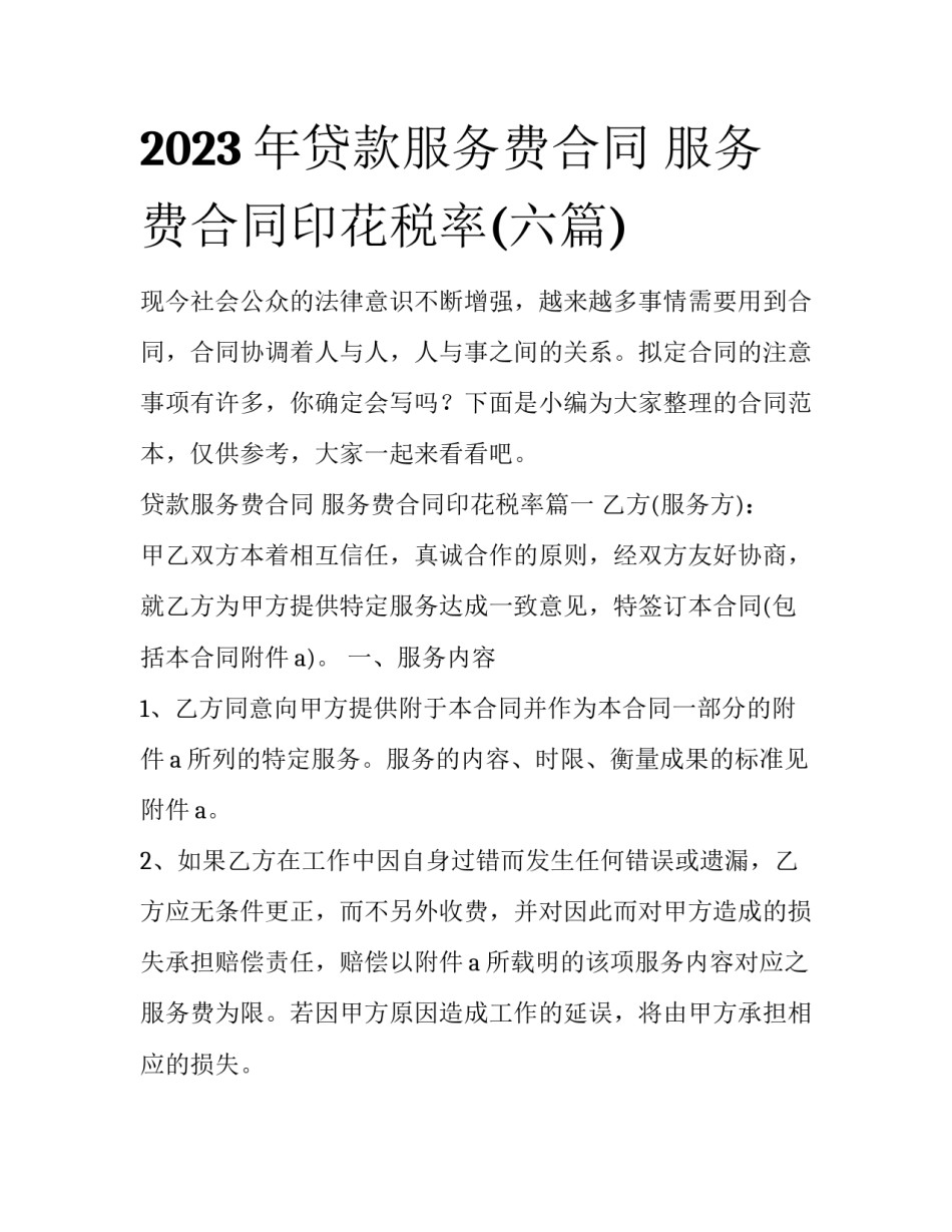 2023年贷款服务费合同 服务费合同印花税率(六篇)_第1页
