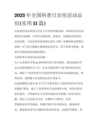 2023年全国科普日宣传活动总结(实用11篇)