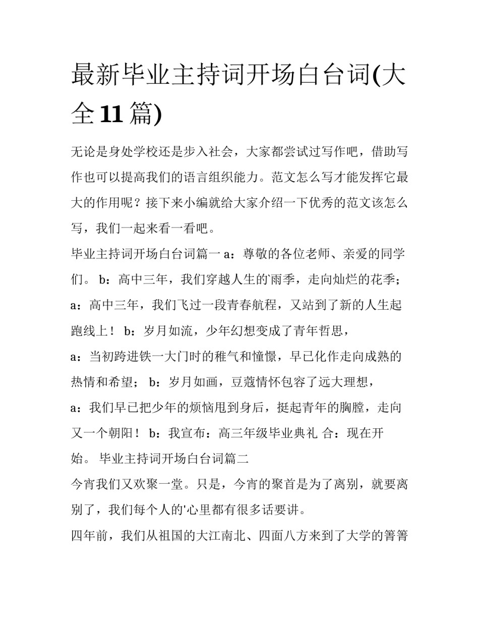 最新毕业主持词开场白台词(大全11篇)_第1页